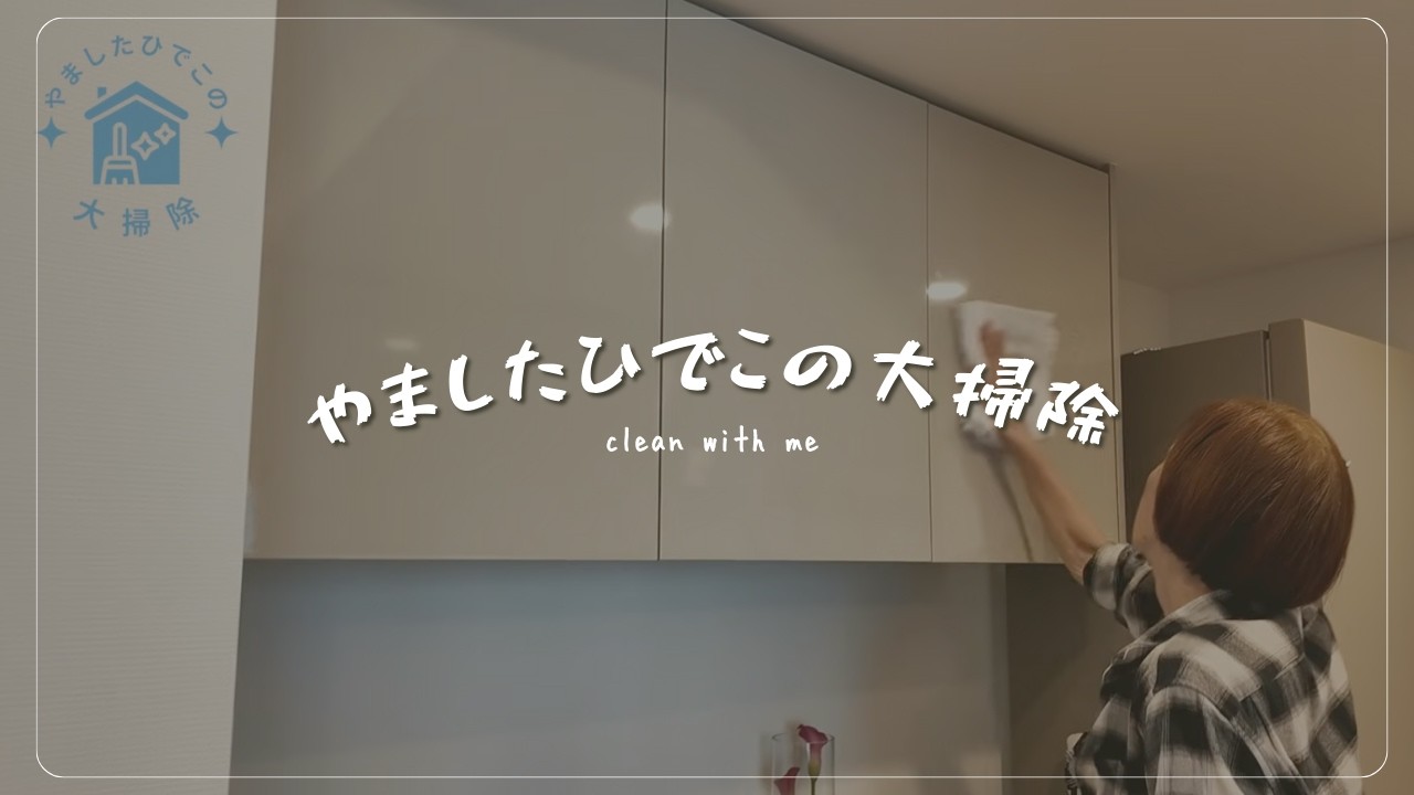 汚れの断捨離ーやましたひでこの大掃除をのぞいてみましたー