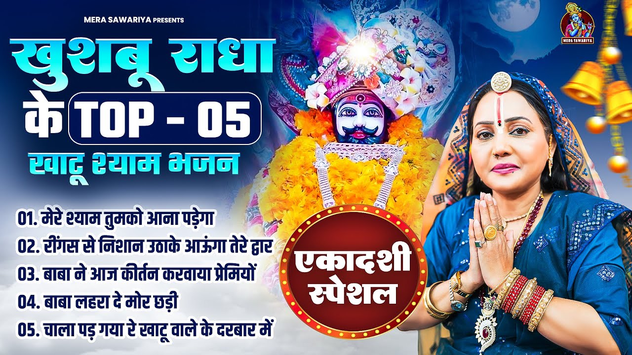 एकादशी स्पेशल | खुशबू राधा के TOP - 05 खाटू श्याम भजन | Ekadashi Khatu Shyam Bhajan | Khushboo Radha