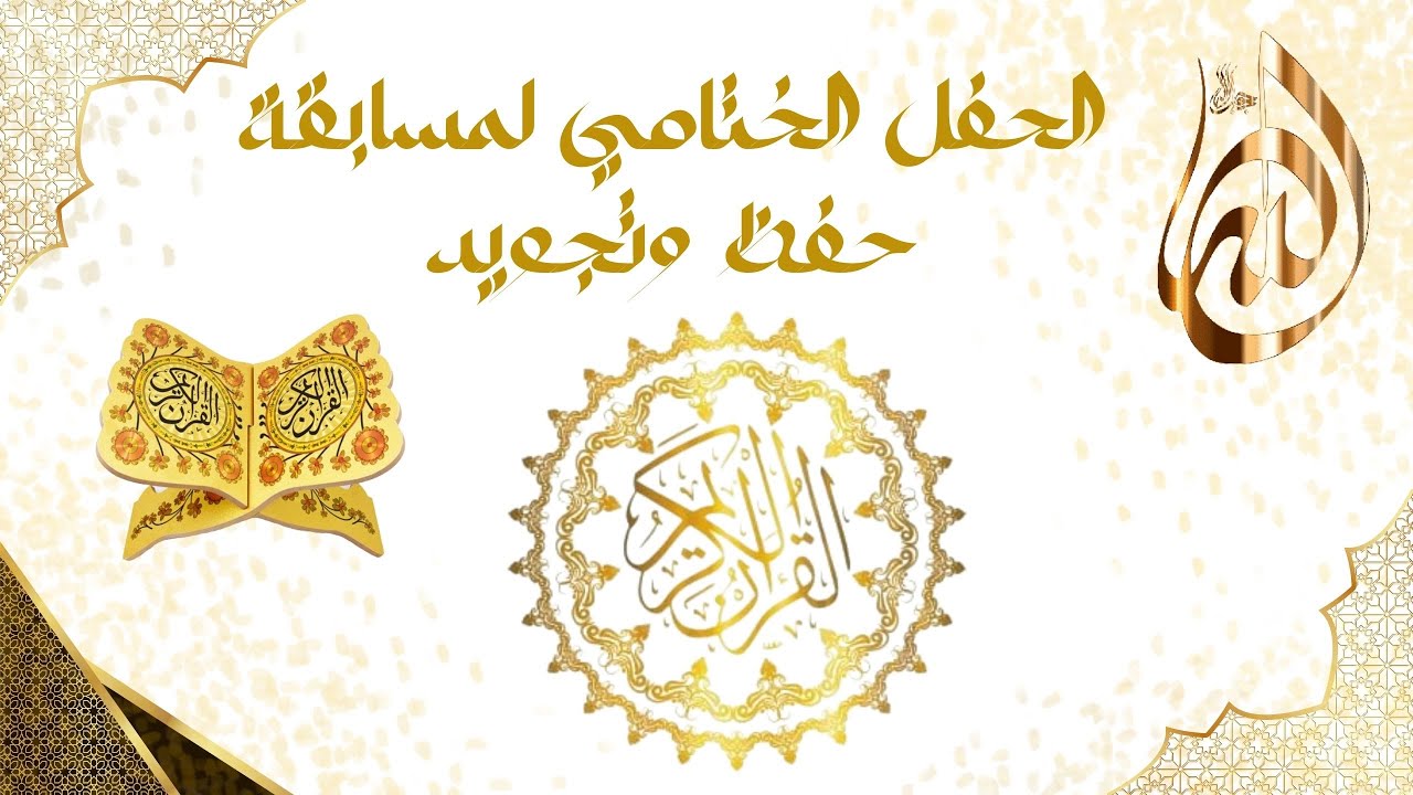 الحفل الختامي لمسابقة حفظ وتجويد القرآن الكريم | مجموعة مدارس ملتقى المعرفة
