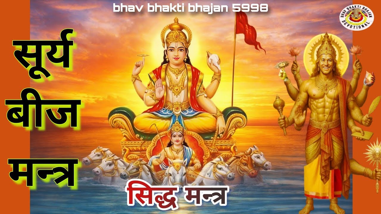 सूर्य बीज मंत्र SURYE BEEJ MANTRA सिद्ध मंत्र MARUTI STUDIO 