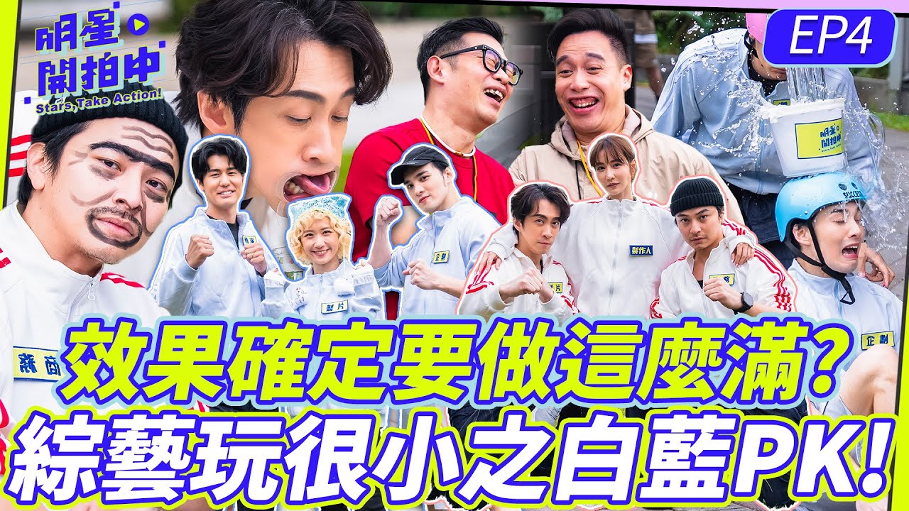 明星開拍中EP4／ 效果確定要這麼滿？偉晉被風田濕背秀洗臉！卡關到楊銘威對曾莞婷開嗆🔥加碼無尊.馬力歐也下海挑戰！【明星製作公司】1/17起每週六晚間8點TVBS42頻道