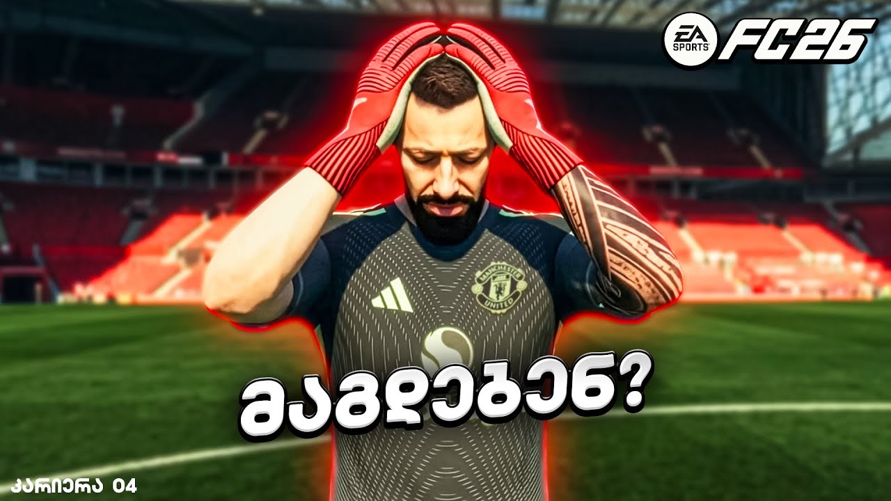 FC 26 მეკარის კარიერა NiKoLoz31🧤PS5 | გუნდიდან მაგდებენ ?! ნაწილი 4