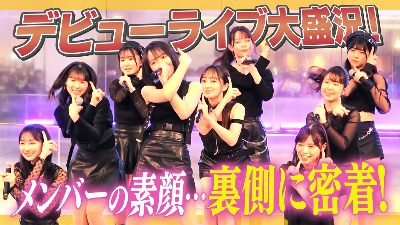 【保存版】デビューライブの裏側に密着！【超貴重】