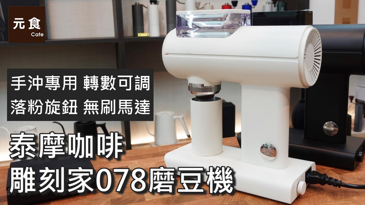 手沖專用電動磨豆機 泰摩雕刻家078-轉數可調 落粉旋鈕 無刷馬達-元食咖啡