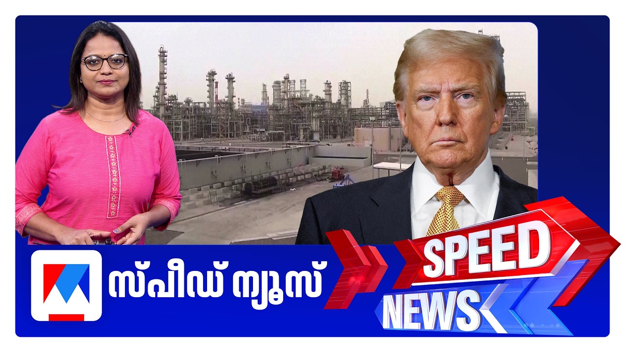 സ്പീഡ് ന്യൂസ് 8.30 AM, ഏപ്രില്&zwj; 13, 2026 ​| Speed News