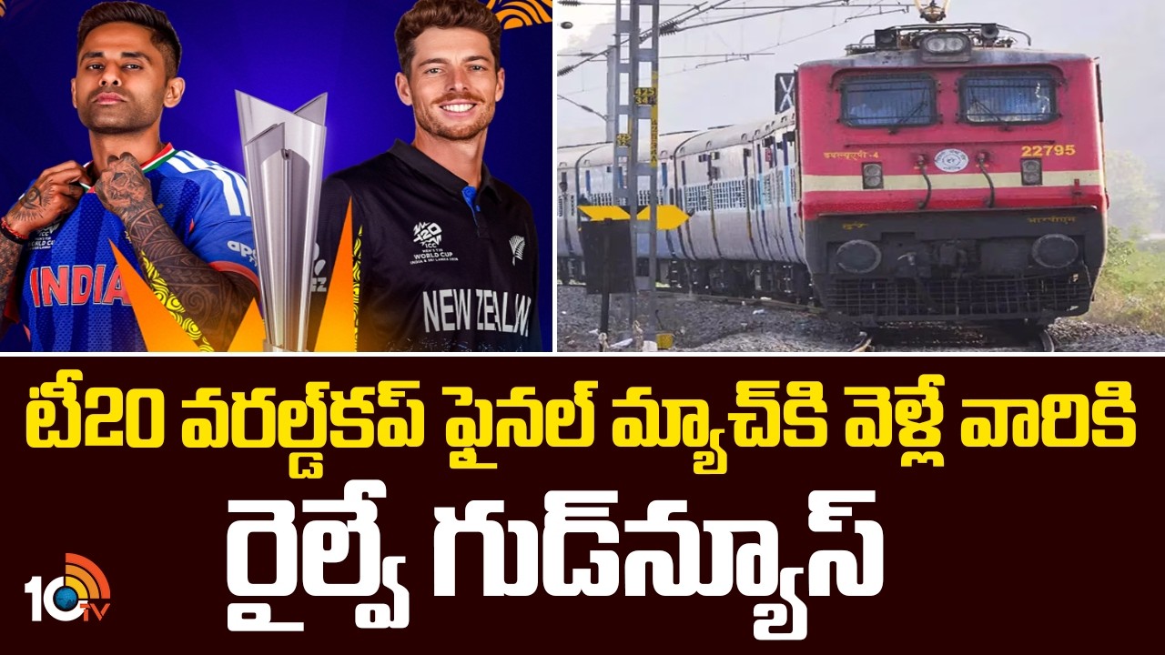 టీ20 వరల్డ్‌కప్ ఫైనల్ మ్యాచ్‌కి వెళ్లే వారికి రైల్వే గుడ్‌న్యూస్ | Special Train | 10TV News