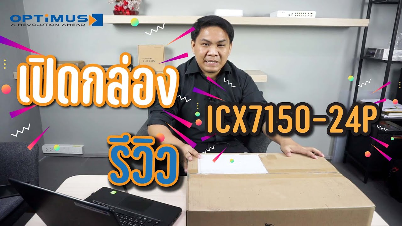 เปิดกล่องรีวิว Ruckus ICX7150-24P