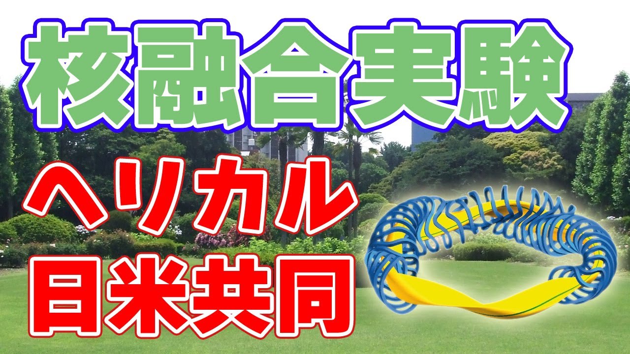 【ヘリカル】核融合科学研究所とTAEが共同研究【ホウ素】
