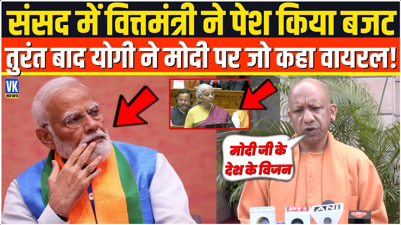 Nirmala Sitharaman ने संसद में पेश किया बजट तुरंत बाद CM Yogi ने PM Modi पर जो कहा ग्लोबली वायरल!