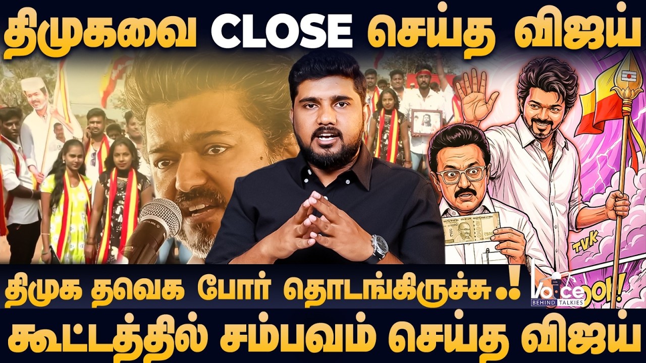 திமுக மட்டுமே குறி, மக்களிடம் ஒப்படைத்த விஜய்