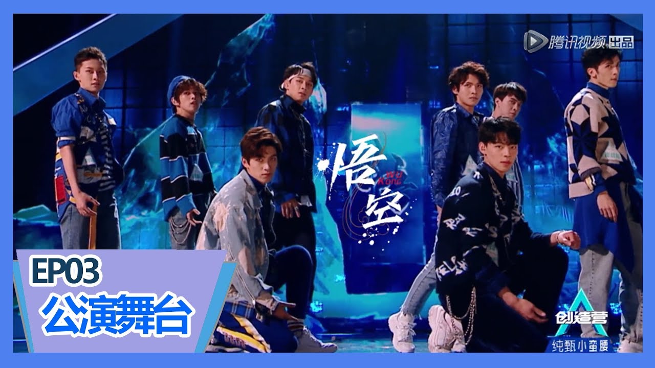 《创造营2019》【第三期公演】姚琛、吴雄成、崔绍阳、杨泰瑞、蔡正杰、唐心、刘谨瑜、张艺东《悟空》