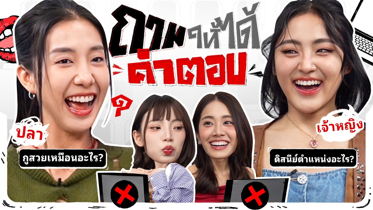 ถามให้ได้คำตอบ EP.3 - 4EVE ตาออม โจริญ VS มายด์ พั้นช์ | ยกกำลัง