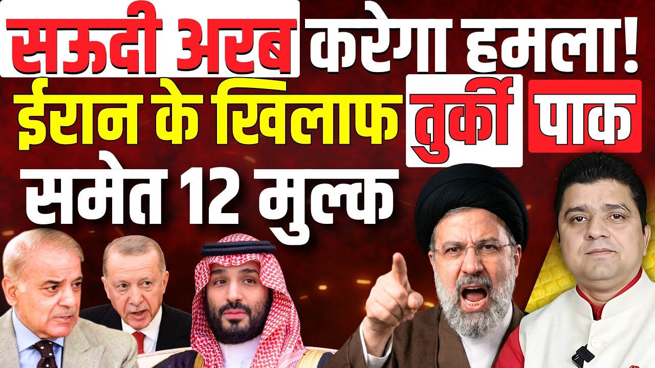 🚨Saudi Arab कर सकता है Iran पर Attack | तुर्की, पाक, मिस्र ने भी दी हमले की वार्निंग | 19 March