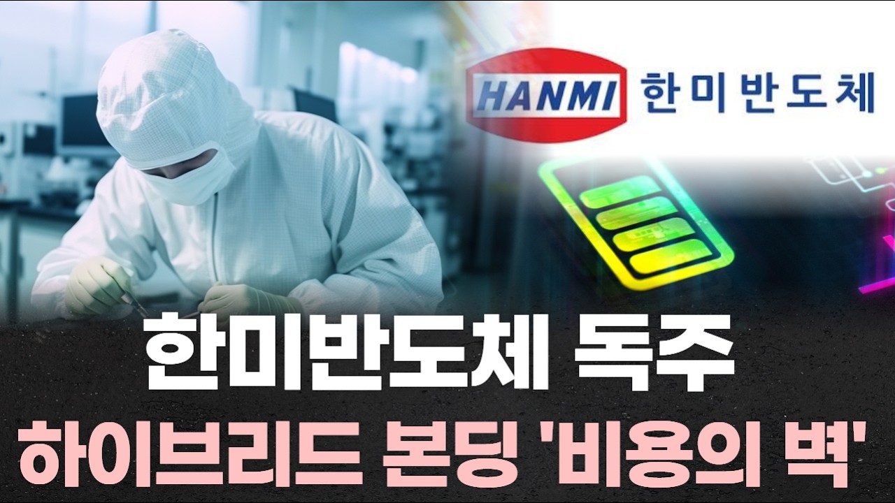 한미반도체 TCB 독주, 흔들리지 않는 이유…하이브리드 본딩 '비용의 벽'