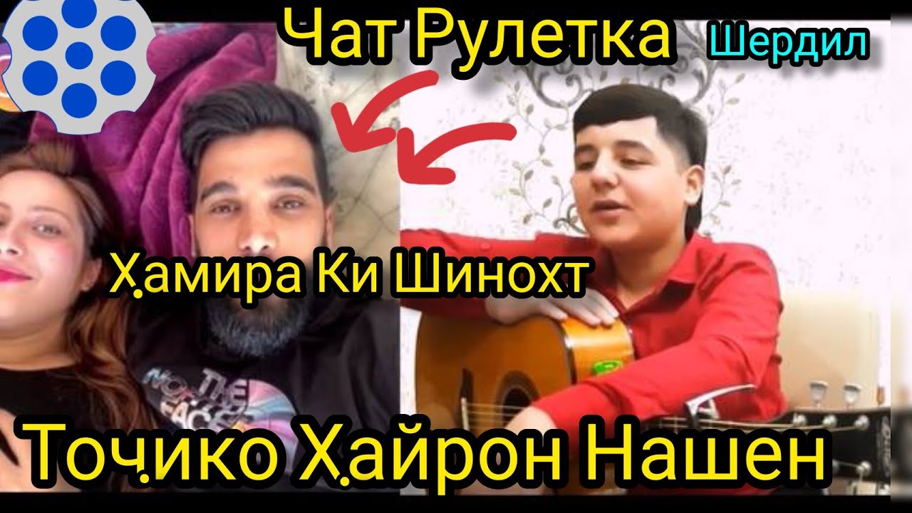 Точико Хайрон Нашен. Чатрулетка Шердил 2022. Ки Шинохт хами Эронира...