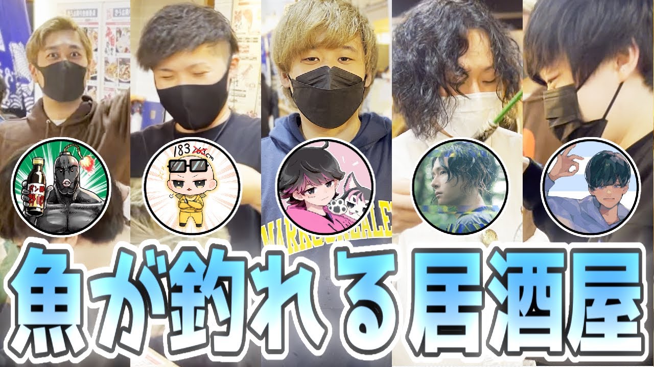【実写動画】アモアス勢と魚を釣ってすぐ食べれるお店に行ってきたぞ！！(ﾉω`)