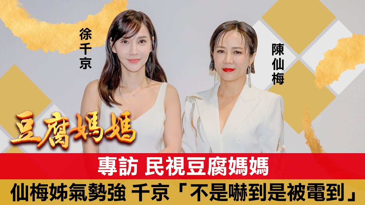 【陳仙梅&徐千京】民視《豆腐媽媽》超毒惡媳杜嘉蓮，其實背後委屈滿滿 ?! 《好運來》小三再演《豆腐媽媽》超期待｜明星獨家專訪 | ofiii全免費影視平台