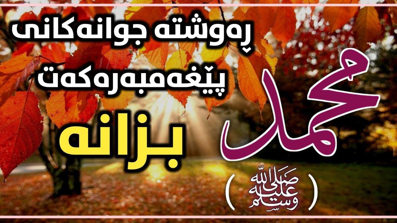 ڕەوشتە جوانەکانی پێغەمبەر ﷺ بناسە