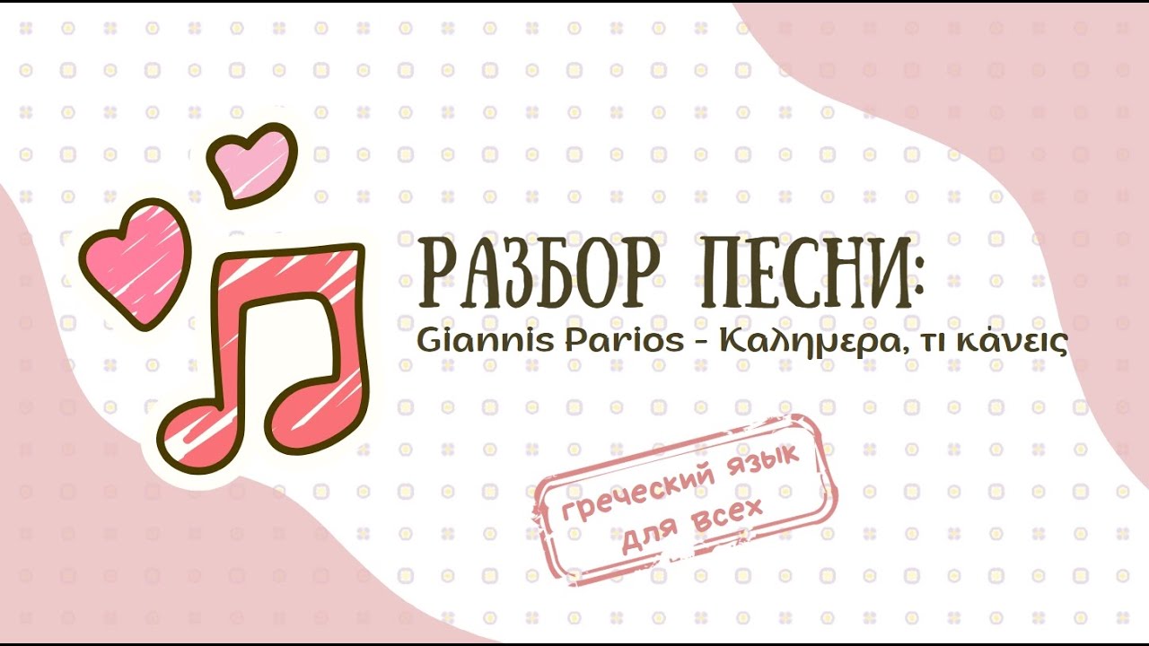 ГРЕЧЕСКИЙ ПО ПЕСНЯМ.