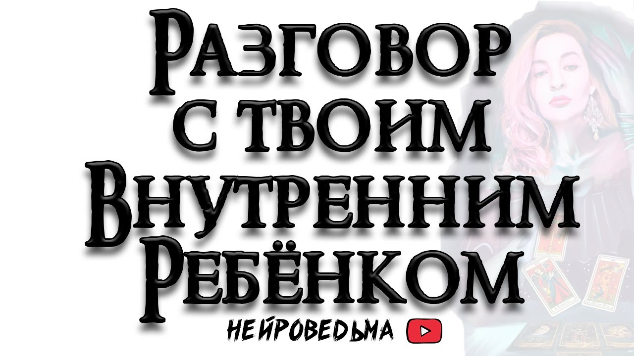 Разговор с твоим внутренним ребёнком 🍀 Таро расклад 🍀 Нейроведьма 🍀  Таротерапия 🍀 #таро