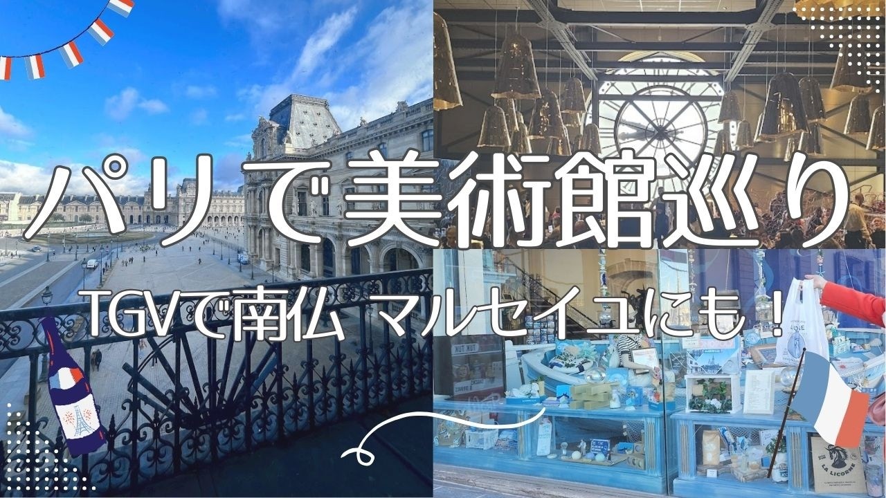 【EP2｜ヨーロッパ新婚旅行Vlog】ルーブル＆オルセーから南仏へ｜TGVでマルセイユ、地中海クルーズ前夜