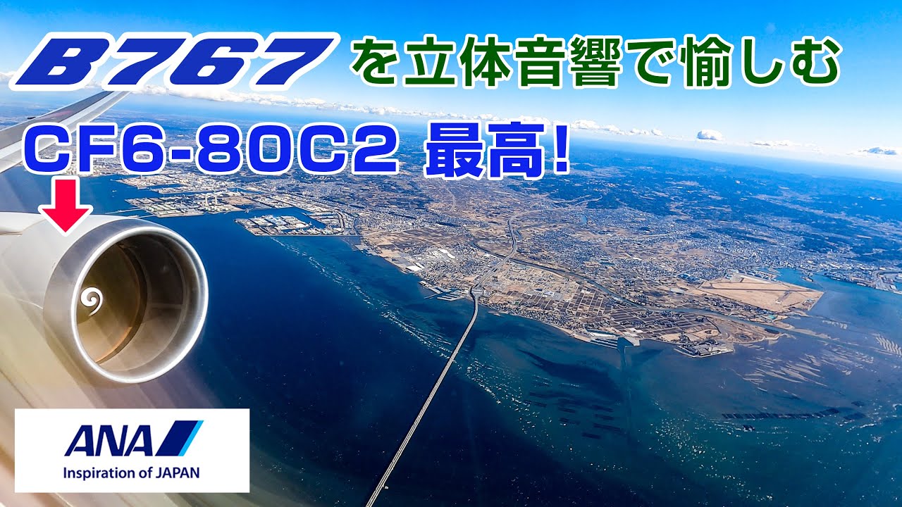 【立体音響】臨場感最高！B767のフライトを立体音響で愉しむ動画 羽田伊丹便【最高音質】#飛行機に乗っている気分になれる動画 #24 NH25 B767-300ER JA617A Seat:7A
