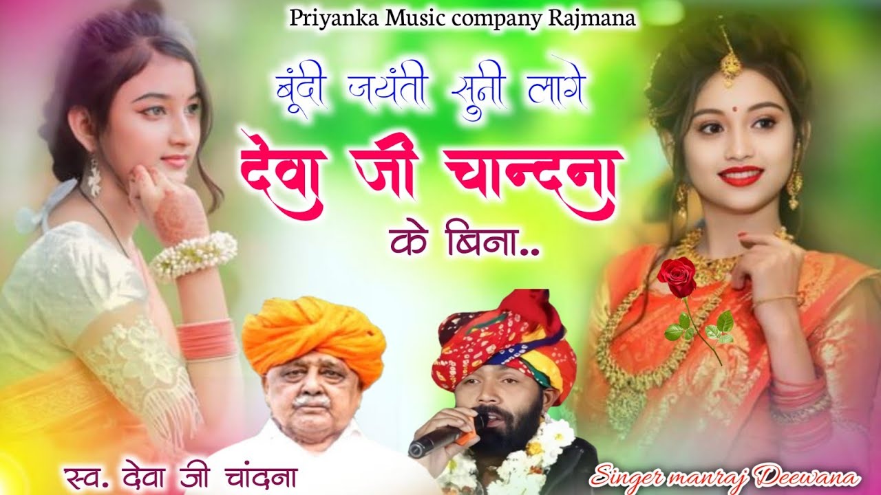 Song {4096} singer manraj Deewana//bundi jayanti suni lage//बूंदी जयन्ति सुनी लागे//song 2026