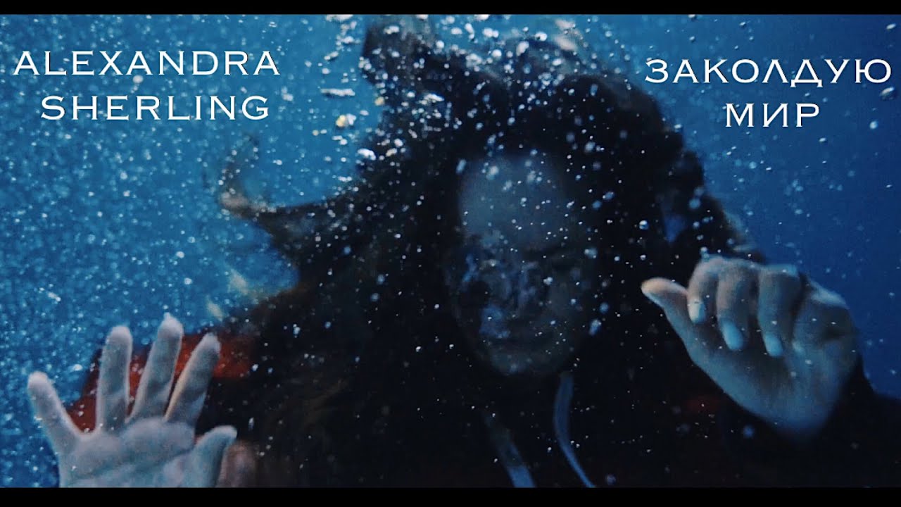 Alexandra Sherling - Заколдую Мир (Премьера клипа, 2020)