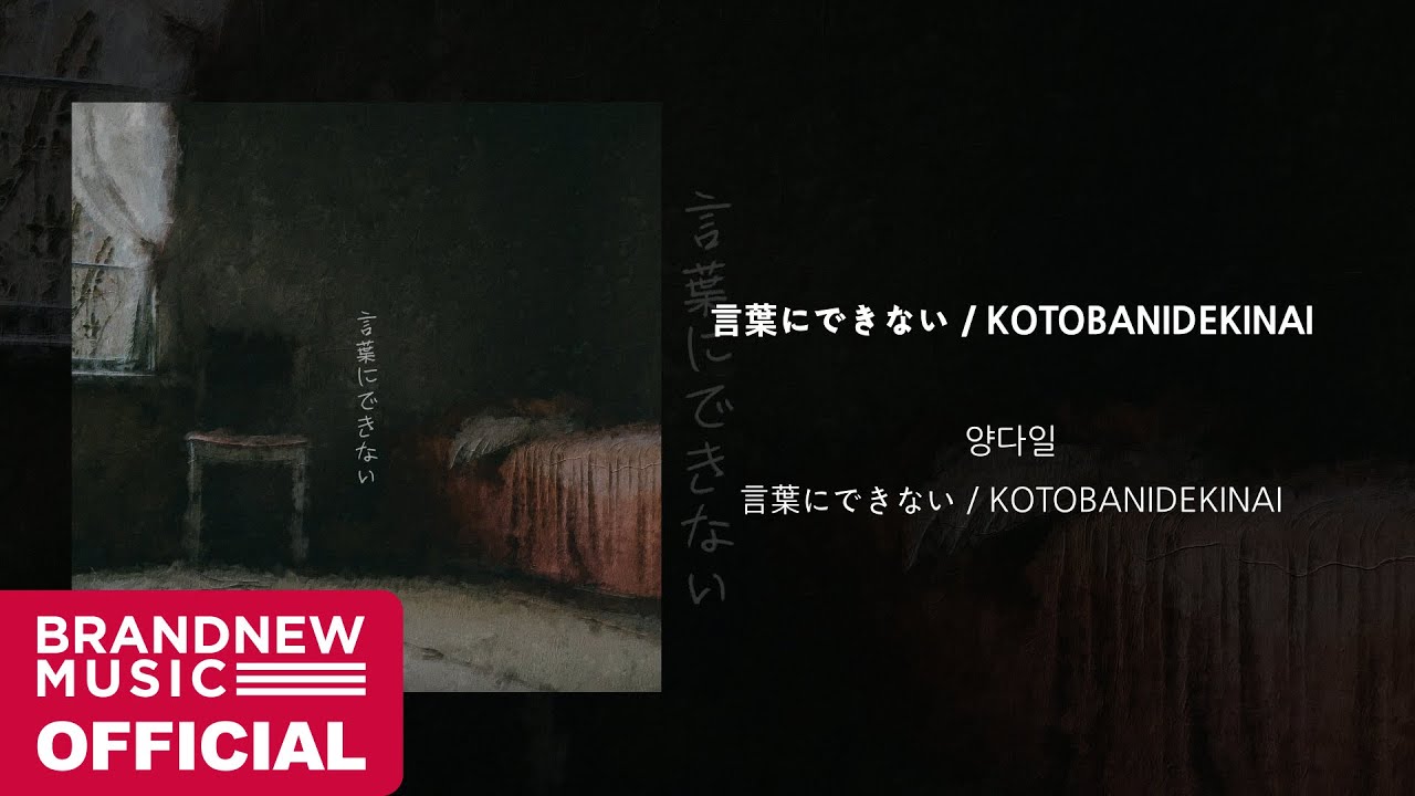 양다일 (Yang Da Il) '言葉にできない / KOTOBANIDEKINAI' OFFICIAL AUDIO