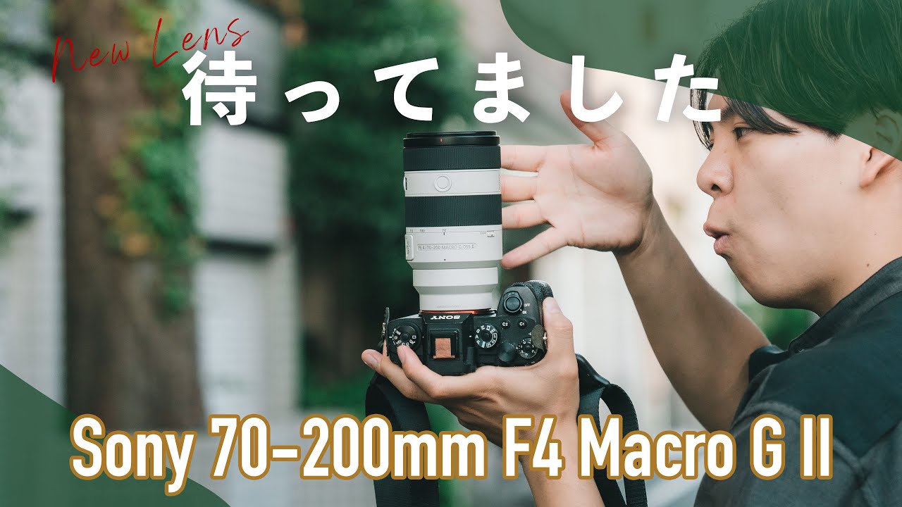 最高レベルのAFで望遠がこの軽さ…!? 旅にピッタリなレンズ Sony 70-200mm F4 Macro G II レビュー