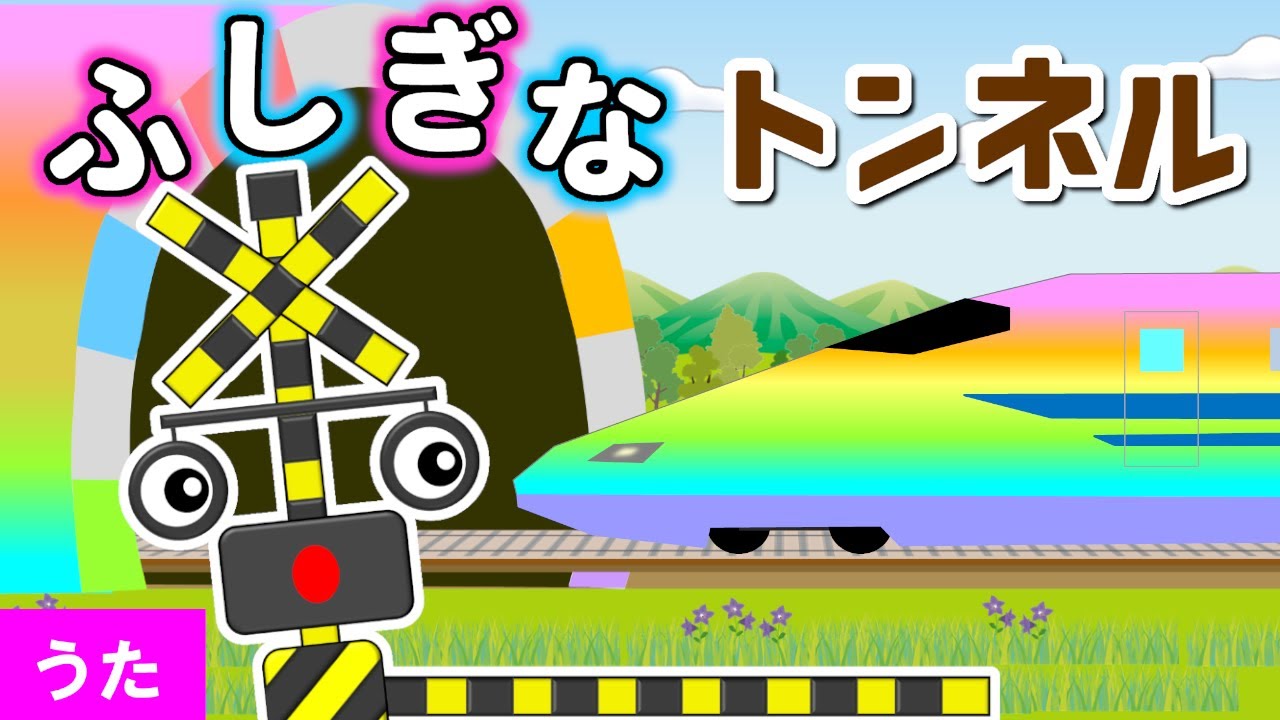 ふしぎなトンネル【どんぐりころころ♪替え歌】踏切アニメ