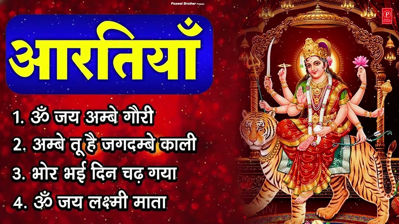 2026 आरतियाँ- अम्बे तू है जगदम्बे काली- ॐ जय अम्बे गौरी | भोर भई दिन चढ़ गया अम्बे- Mata Aarti