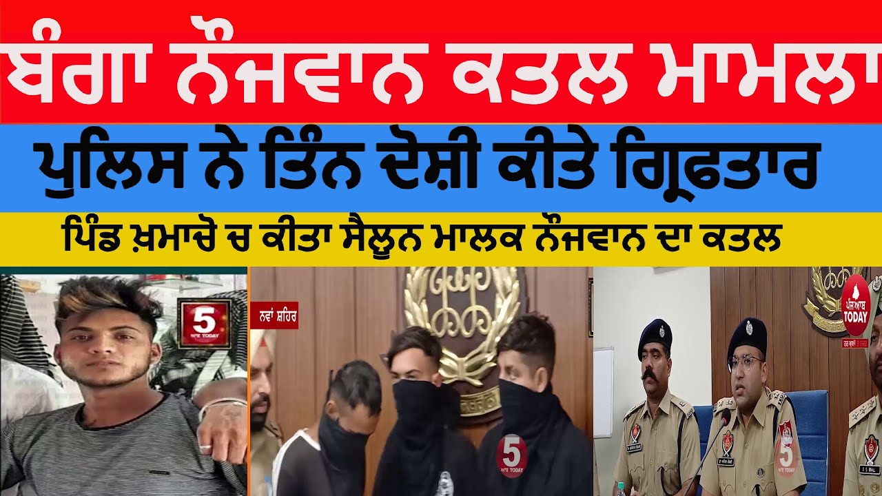 Banga Murder case solved | Banga Murder case Three accused arrested | banga khamacho  murder case |