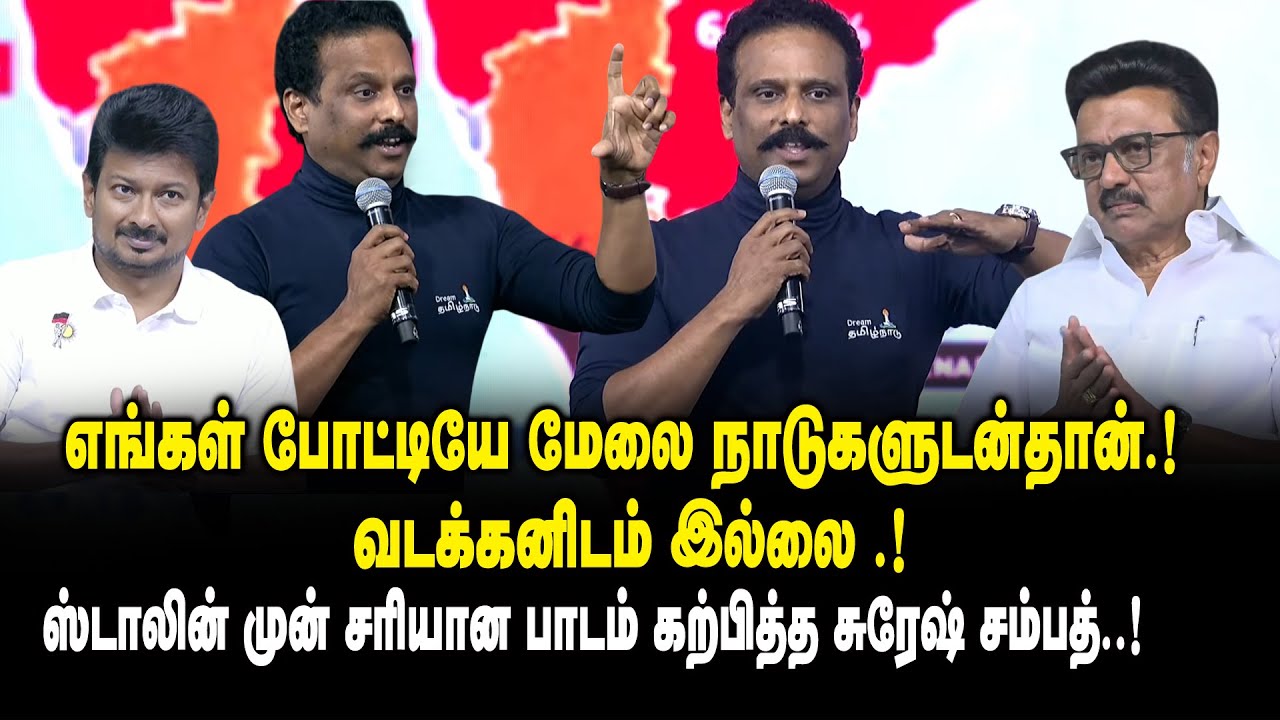 எங்கள் போட்டியே மேலை நாடுகளுடன்தான்.! வடக்கனிடம் இல்லை ! -ஸ்டாலின் முன் சரியான பாடம் கற்பித்த SURESH