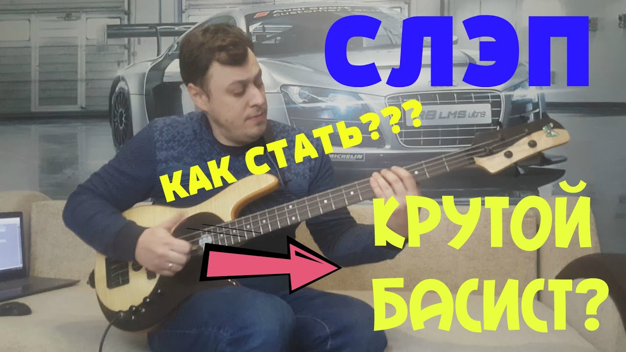 Слэп, который сделает тебя крутым басистом!