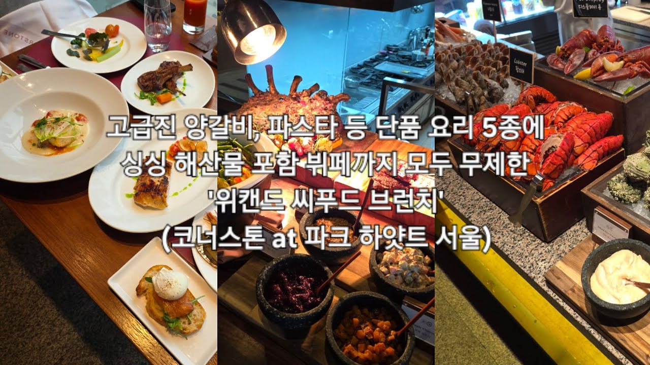 고급진 양갈비, 파스타 등 단품 요리 5종에 싱싱 해산물 포함 뷔페까지 모두 무제한 '위캔드 씨푸드 브런치' (코너스톤 at 파크 하얏트 서울)