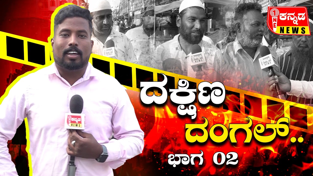 Davanagere | ದಕ್ಷಿಣ ದಂಗಲ್.. ಭಾಗ 02...!