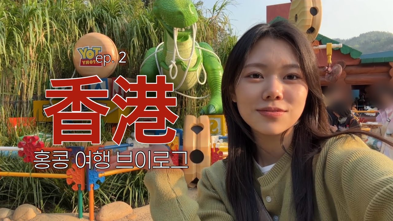 홍콩여행 쉽지 않네,,🇭🇰 ep. 2 | 환상과 환장은 한 끗 차이