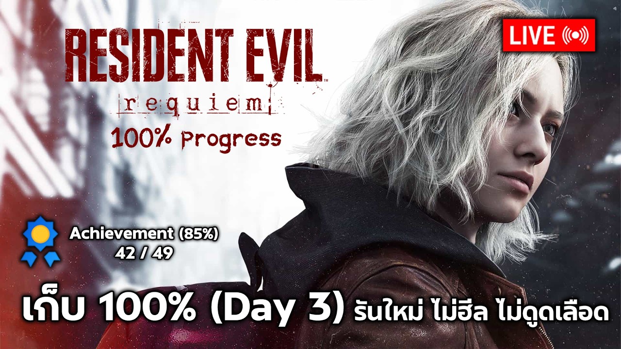 🔴Live Resident Evil Requiem : เก็บ Achievement 100% (Day 3 เก็บ Flies , รันใหม่ ไม่Heal ไม่ดูดเลือด)