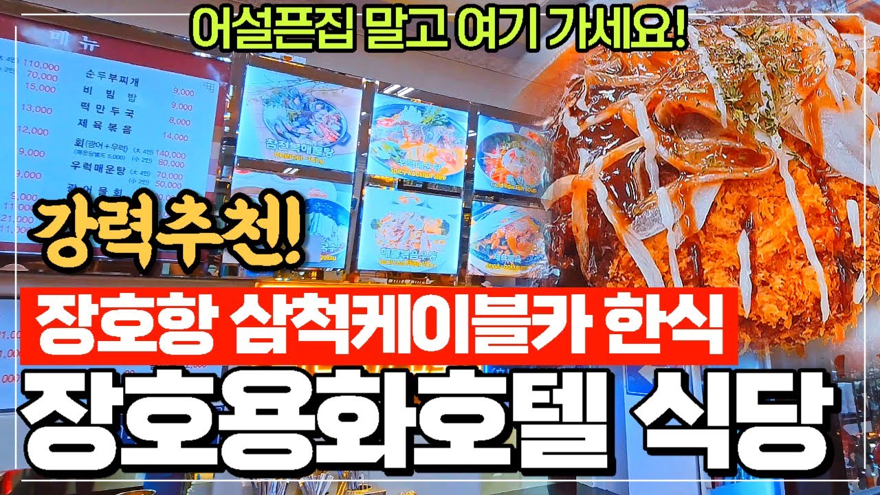 동해 삼척 장호항 맛집 한식 돈가스 휴게소 느낌 - 밥이 먹고 싶을때 여기 장호용화호텔 식당 가세요