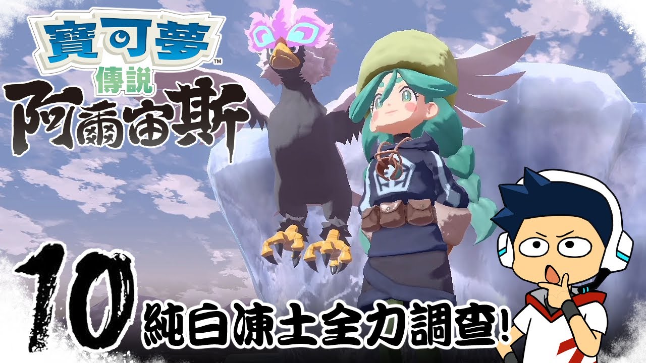 【阿薩】純白凍土全力調查!【寶可夢傳說阿爾宙斯 #10】