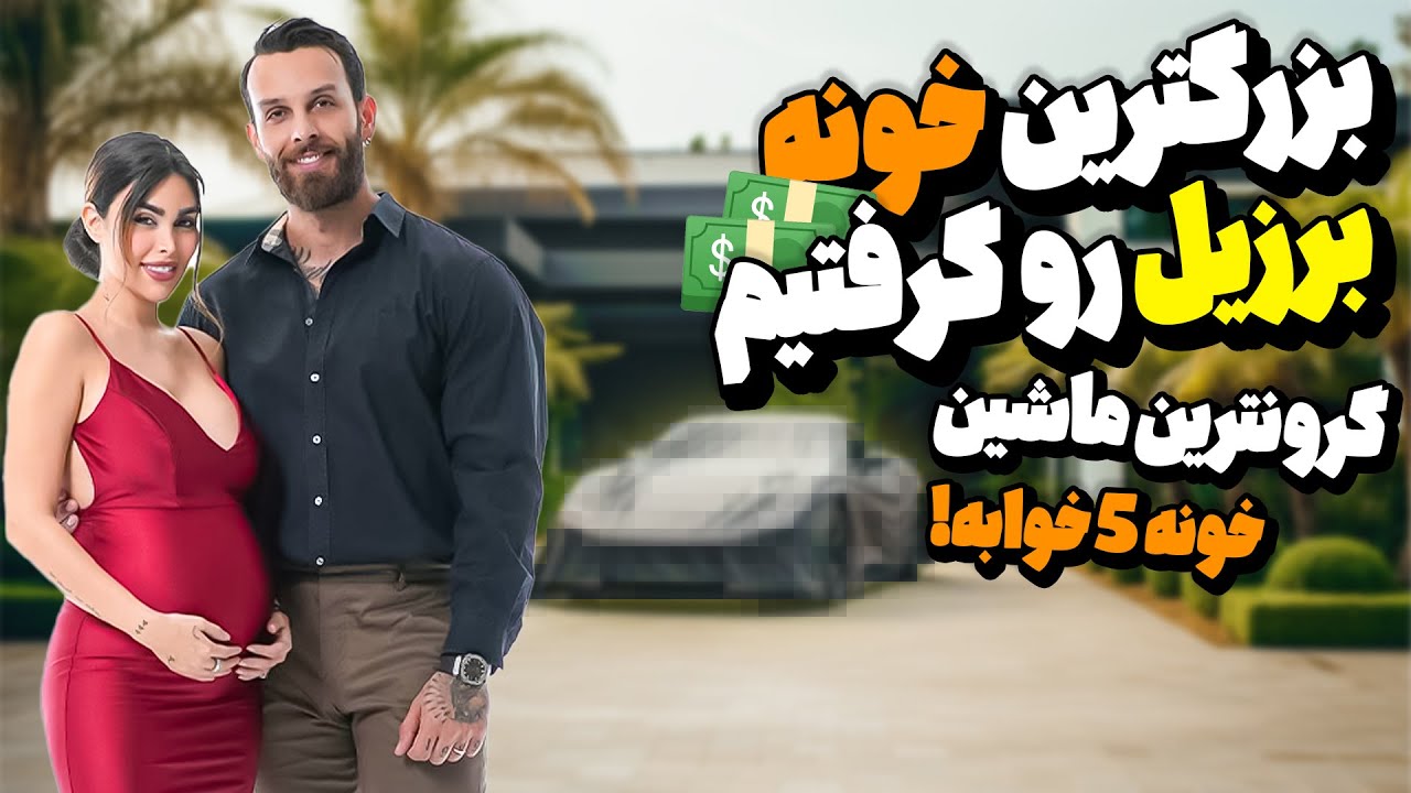 خونه ی  ما در برزيل 😍