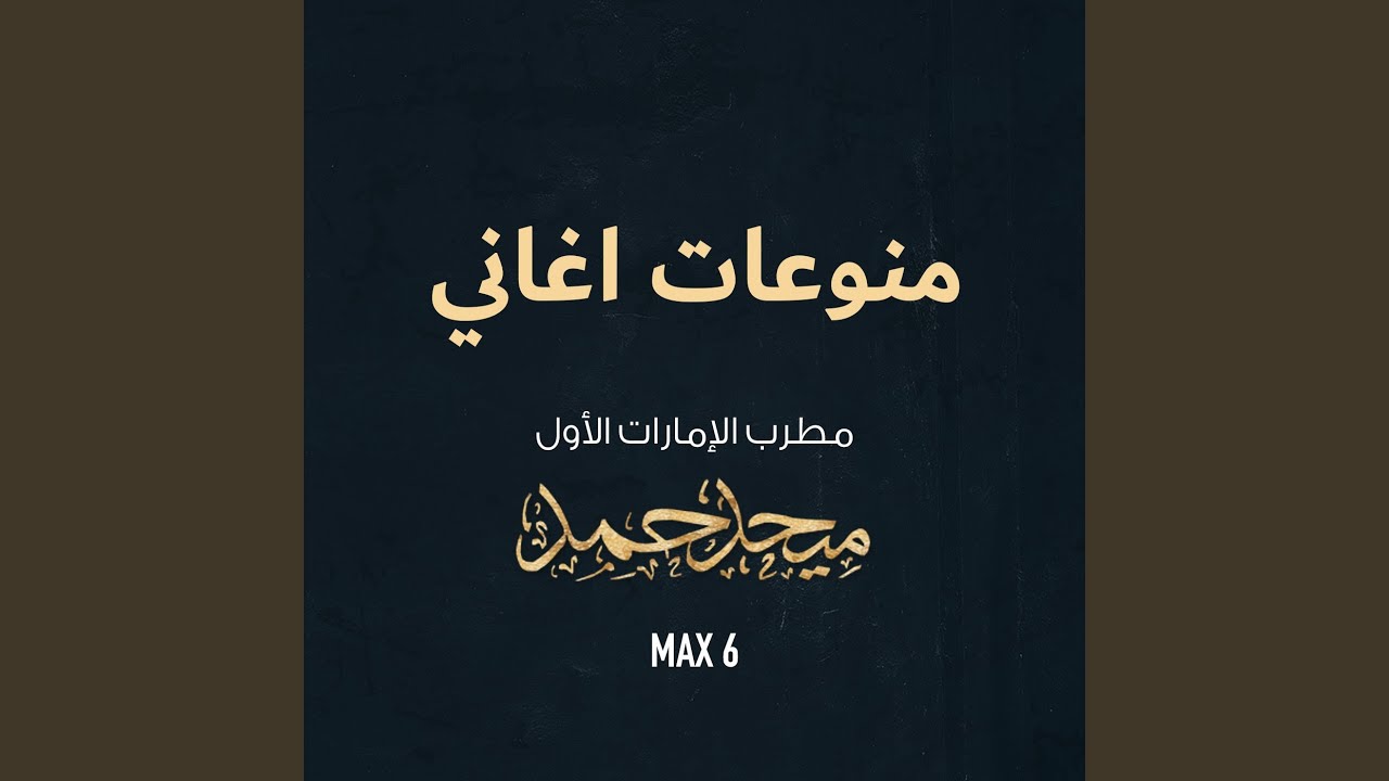 ah ya min wan waljufn