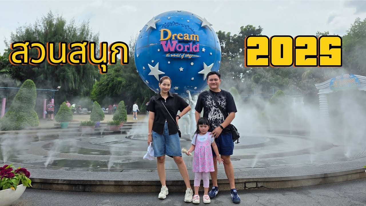 พาน้องออนเซ็นเที่ยว Dream World ครั้งแรกในปี 2025 ค้าบ