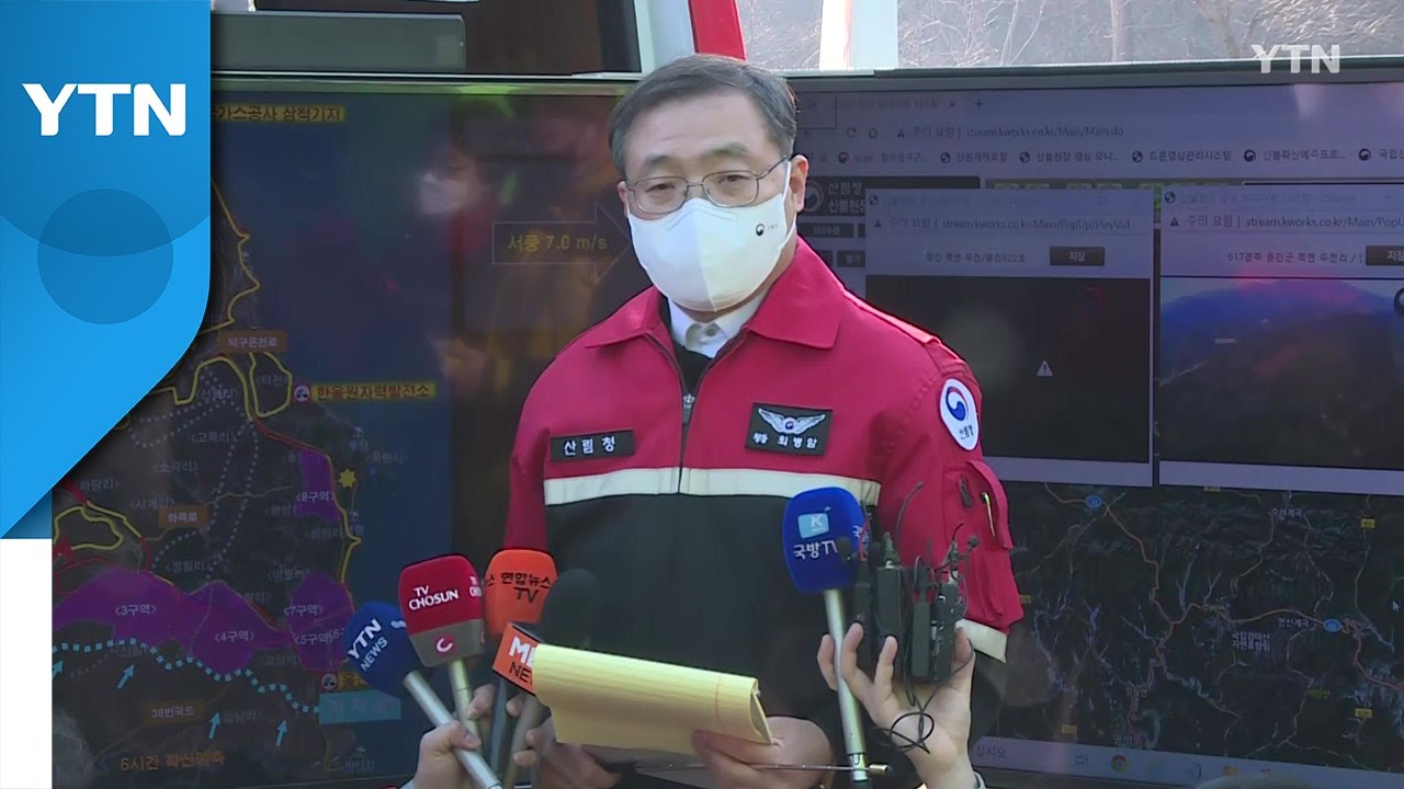울진 산불 진화작업 본격 재개&hellip;이 시각 현장 브리핑 / YTN
