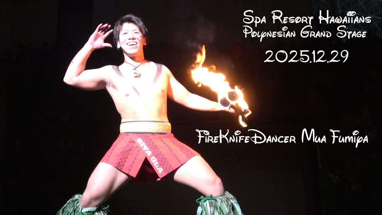 シバオラ 【ソロ】 ムア史弥さん 2025.12.29 ポリネシアン・グランドステージ 「Emau～100年へ、つなぐ笑顔～」 ファイヤーナイフ ファイヤーダンス フラガール ハワイアンズ
