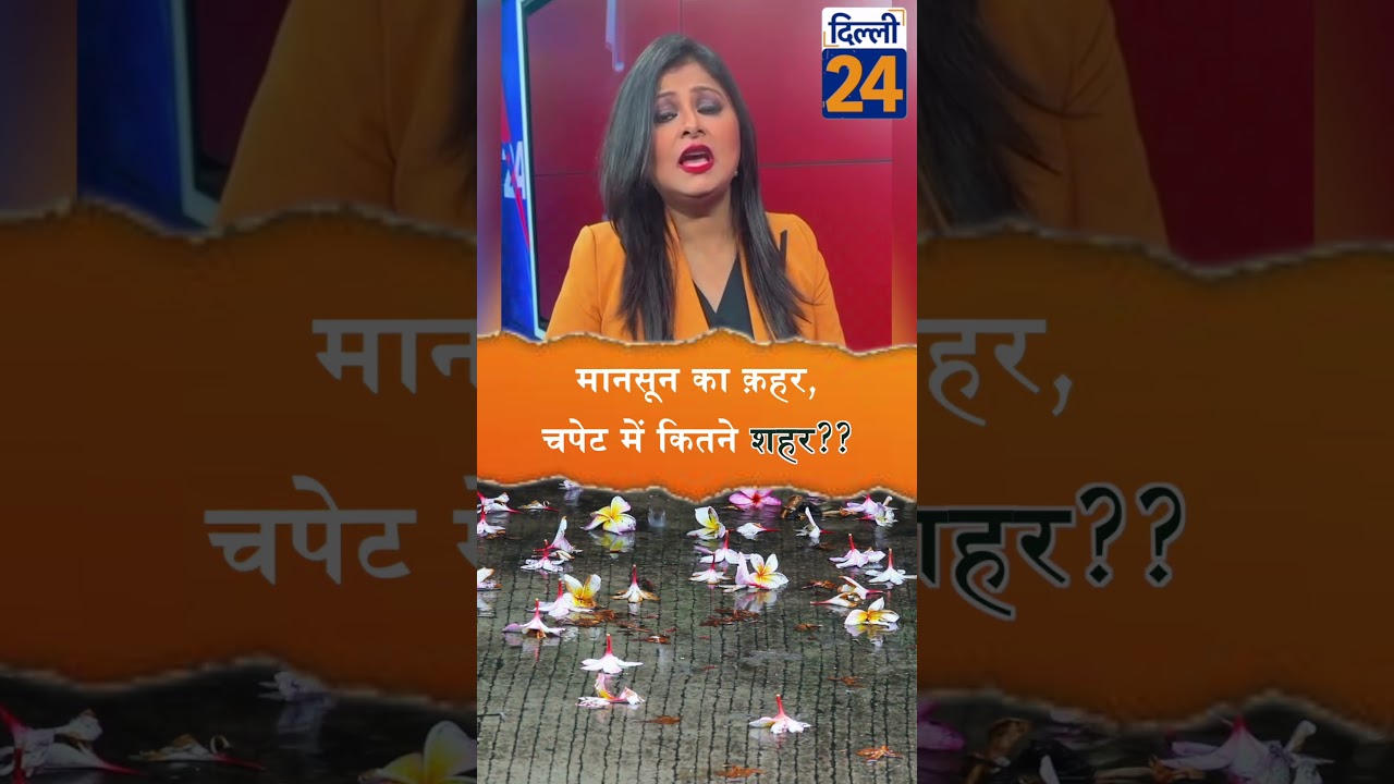 मानसून का क़हर, चपेट में कितने शहर?? |dilli24|