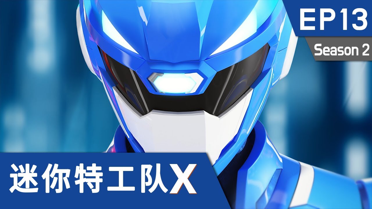 [迷你特工队X] 第十三集 - 魔法少女奇可！