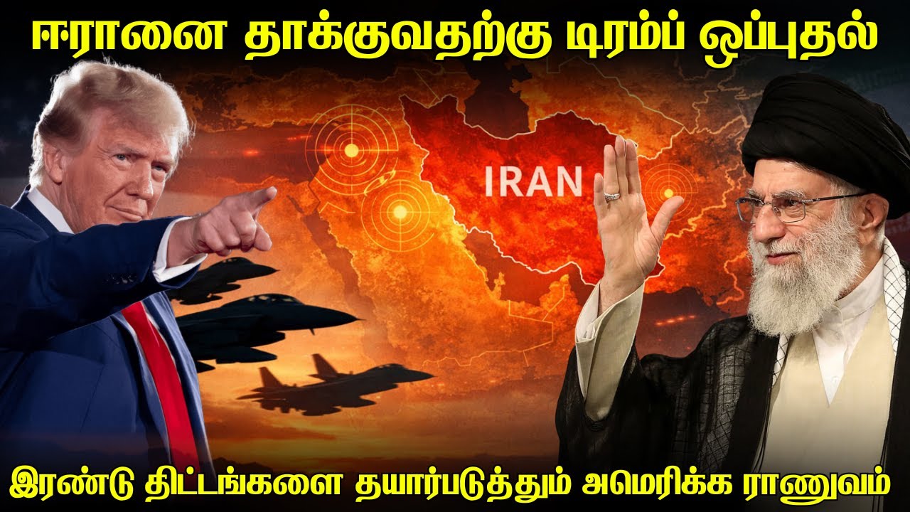 ஈரானை தாக்குவதற்கு உத்தரவு கொடுத்த டிரம்ப்|சாதாரண தாக்குதல்(திட்டம் 1)|உச்சகட்ட தாக்குதல்(திட்டம்-2)