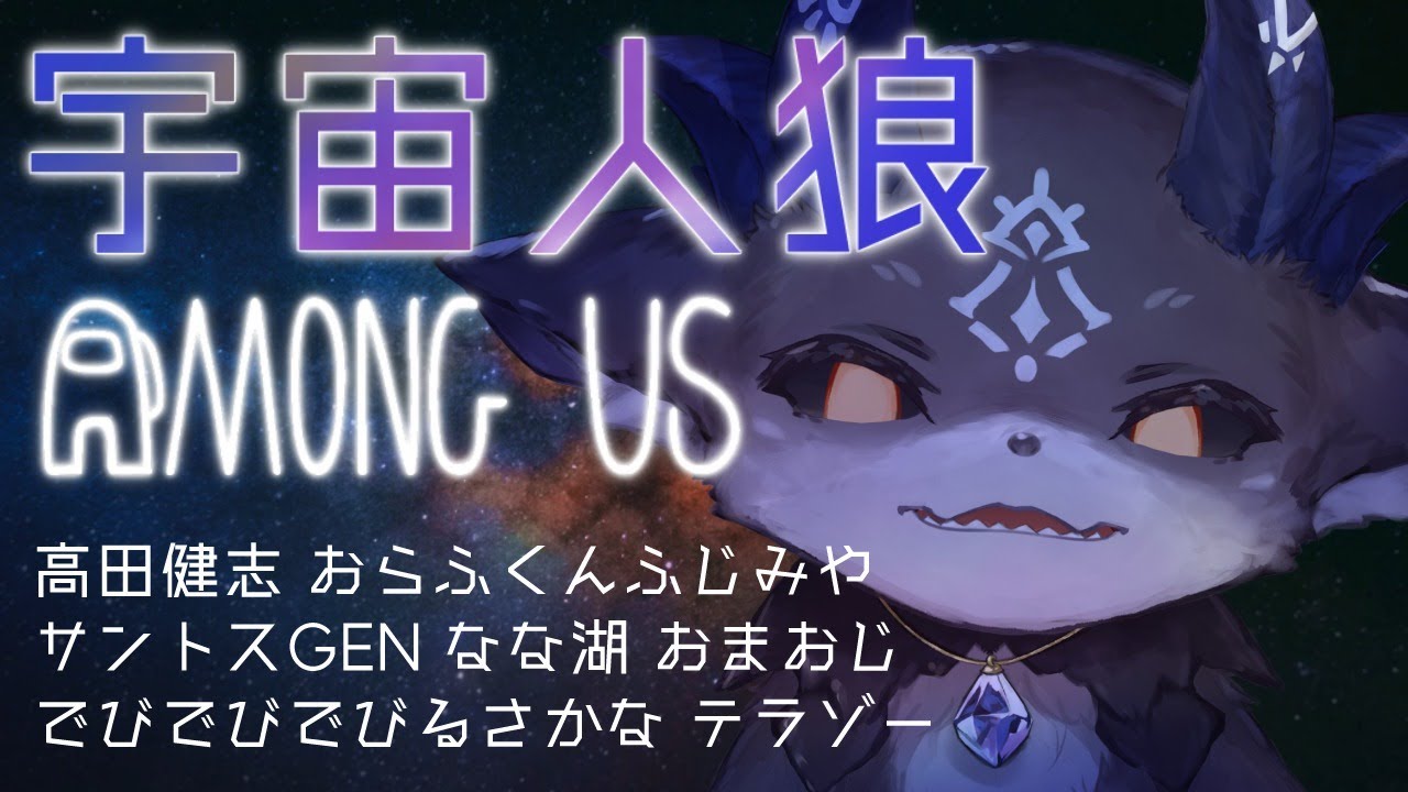【宇宙人狼/Among Us】へんな船に乗る【でびでび・でびる/にじさんじ】